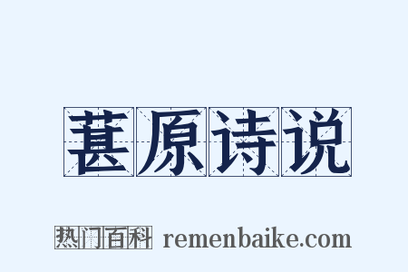 葚原诗说是什么意思的图片